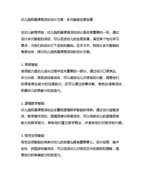 幼儿园拓展课程活动设计方案：多元智能全面发展