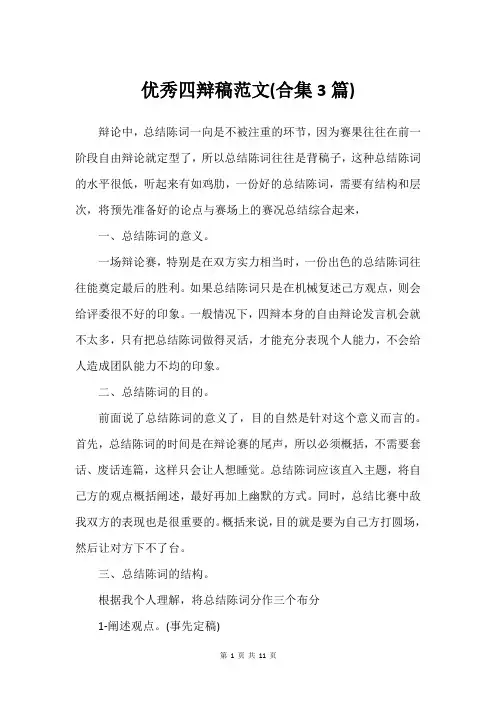 优秀四辩稿范文(合集3篇)