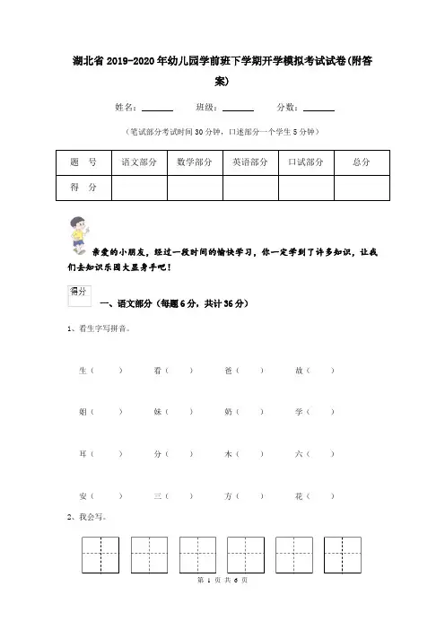湖北省2019-2020年幼儿园学前班下学期开学模拟考试试卷(附答案)