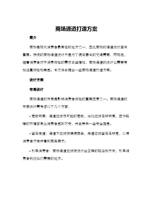 商场通道打造方案