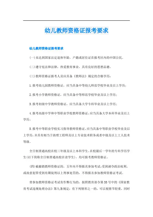 幼儿教师资格证报考要求