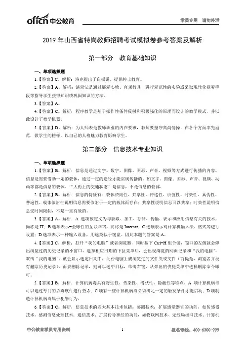 2019年山西特岗教师招聘考试教育基础知识+信息技术模拟卷一.答案
