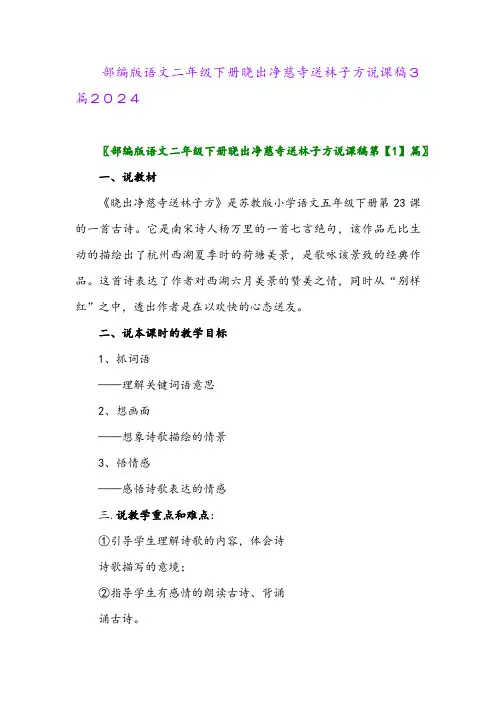部编版语文二年级下册晓出净慈寺送林子方说课稿3篇2024