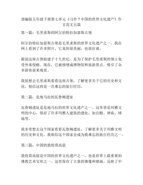 部编版五年级下册第七单元《习作7中国的世界文化遗产》作文范文五篇