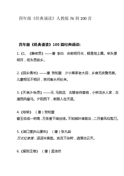 四年级《经典诵读》人教版76到100首
