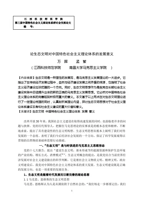 论生态文明及其对中国特色社会主义理论体系的发展意义(模板)