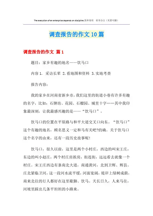 调查报告的作文10篇