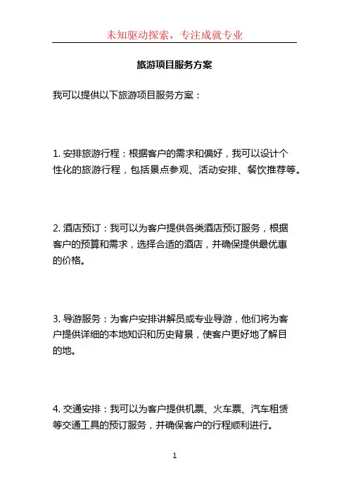 旅游项目服务方案 (3)