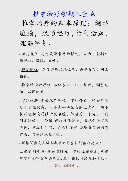 最新推拿治疗学期末重点(精品收藏)