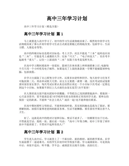 高中三年学习计划