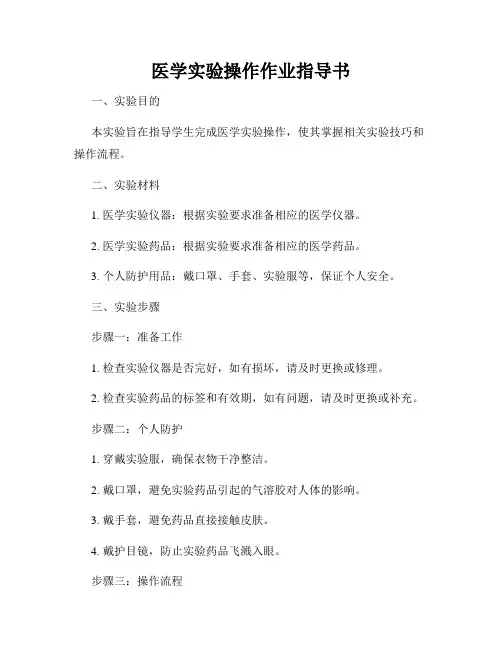医学实验操作作业指导书
