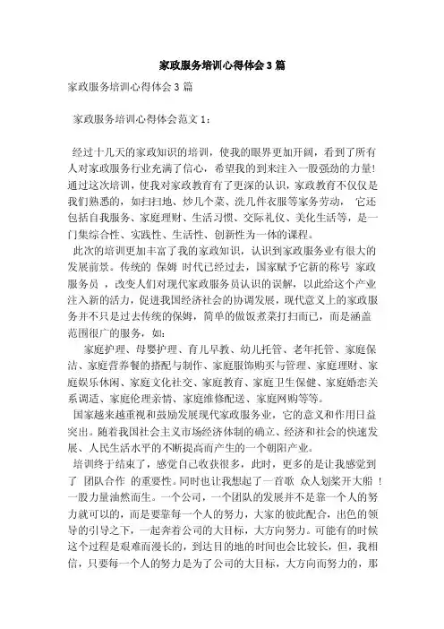 家政服务培训心得体会3篇（新）