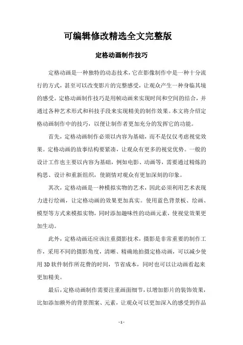 定格动画制作技巧精选全文