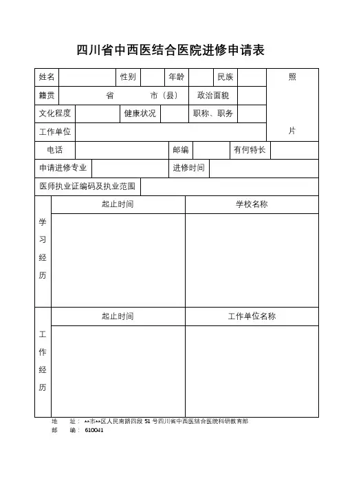 四川省中西医结合医院进修申请表【模板】