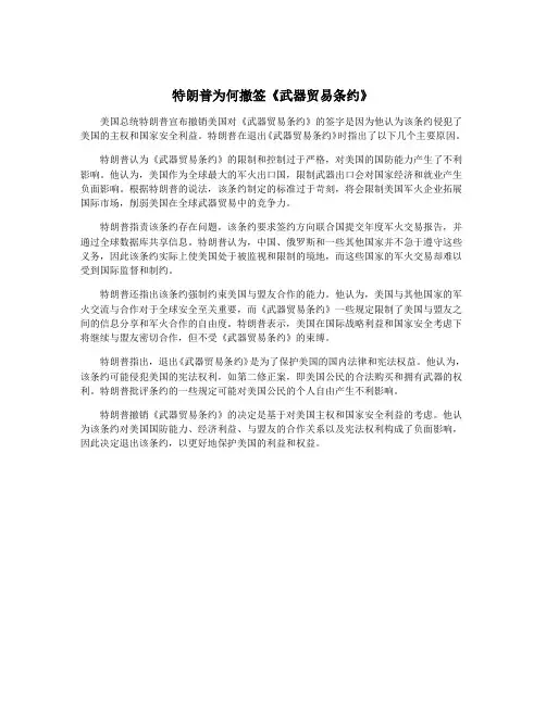 特朗普为何撤签《武器贸易条约》