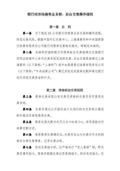65、《银行间市场债券业务前、后台交易操作细则》
