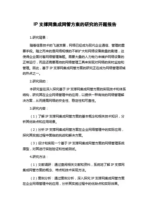 IP支撑网集成网管方案的研究的开题报告