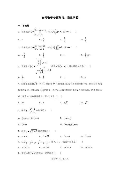 高考数学专题复习：指数函数