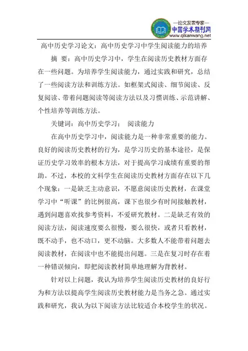 高中历史学习论文：高中历史学习中学生阅读能力的培养