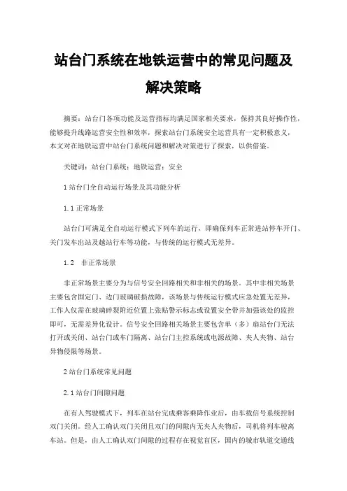 站台门系统在地铁运营中的常见问题及解决策略