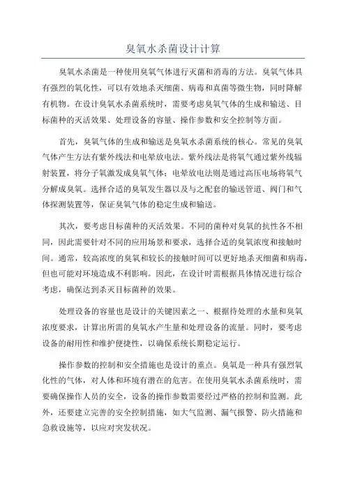臭氧水杀菌设计计算
