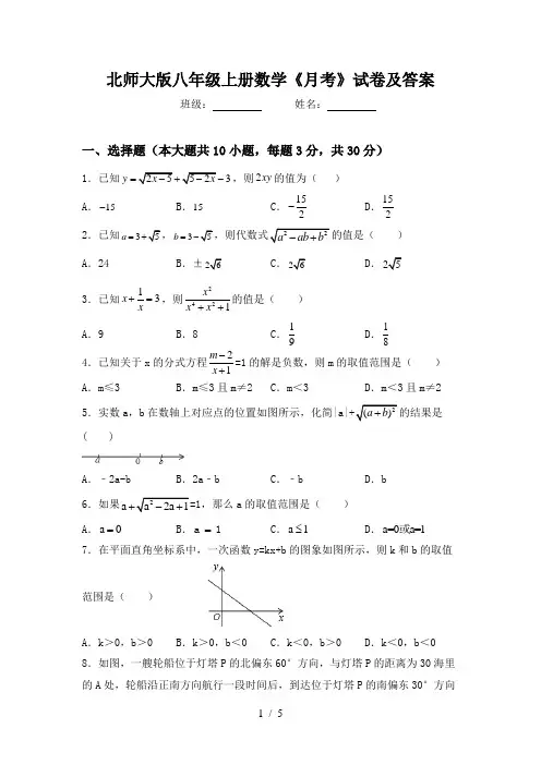 北师大版八年级上册数学《月考》试卷及答案