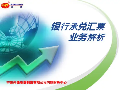 银行承兑汇票业务解析-PPT课件