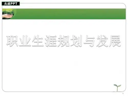 职业生涯规划与发展概述PPT课件
