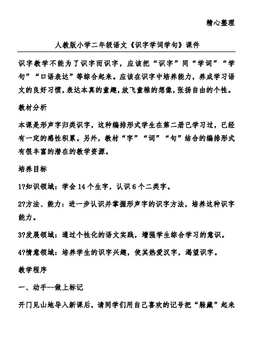 人教版小学二年级语文《识字学词学句》课件