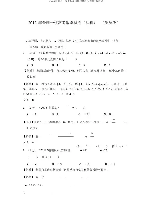 2013年全国统一高考数学试卷(理科)(大纲版)教师版