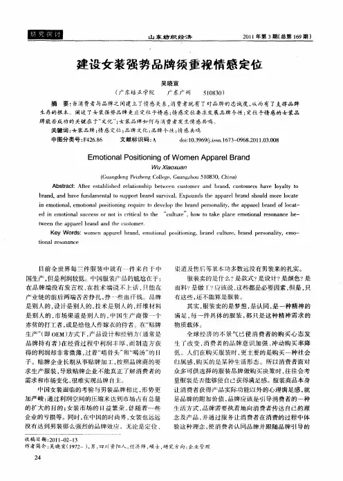 建设女装强势品牌须重视情感定位