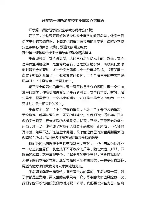 开学第一课防范学校安全事故心得体会