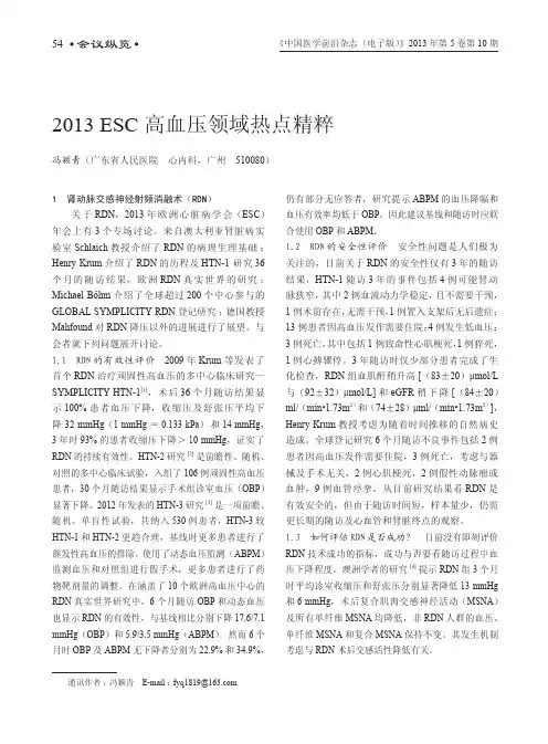 2013 ESC高血压领域热点精粹
