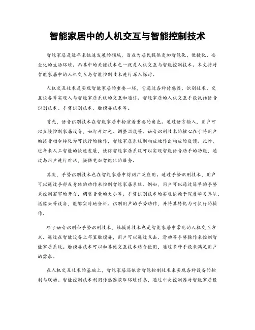 智能家居中的人机交互与智能控制技术