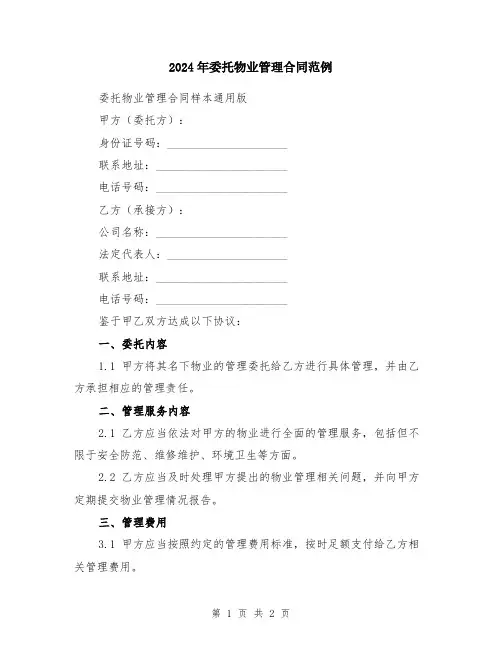 2024年委托物业管理合同范例