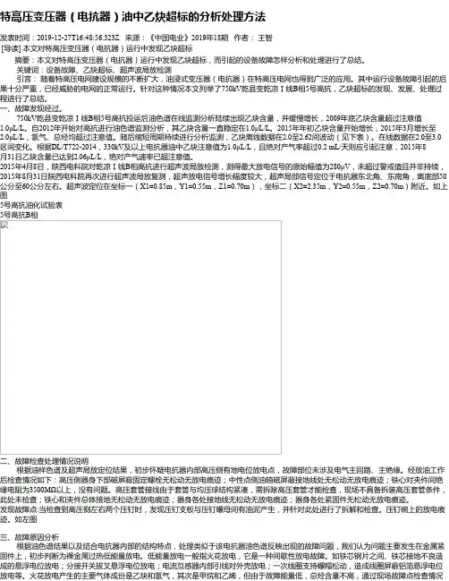 特高压变压器(电抗器)油中乙炔超标的分析处理方法