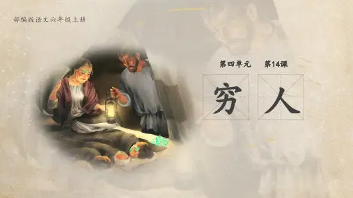 14《穷人》(课件)统编版语文六年级上册