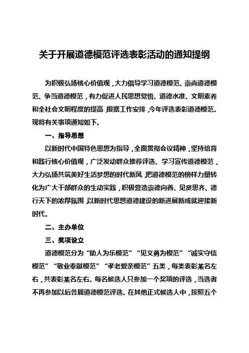 关于开展道德模范评选表彰活动的通知提纲