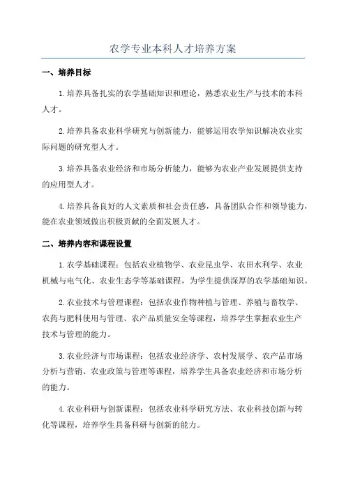 农学专业本科人才培养方案