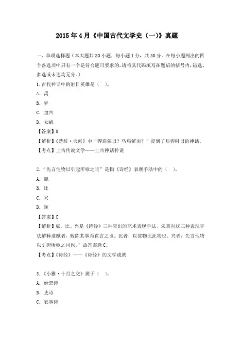 自考2015年4月《中国古代文学史(一)》真题