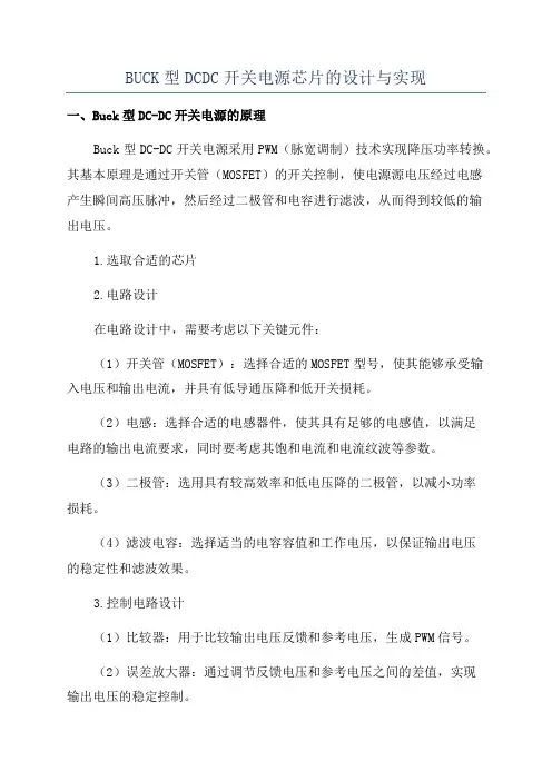 BUCK型DCDC开关电源芯片的设计与实现