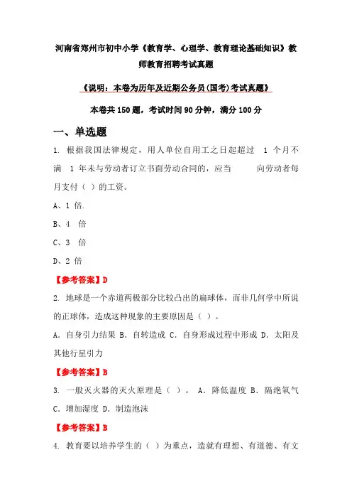 河南省郑州市初中小学《教育学、心理学、教育理论基础知识》教师教育招聘考试真题