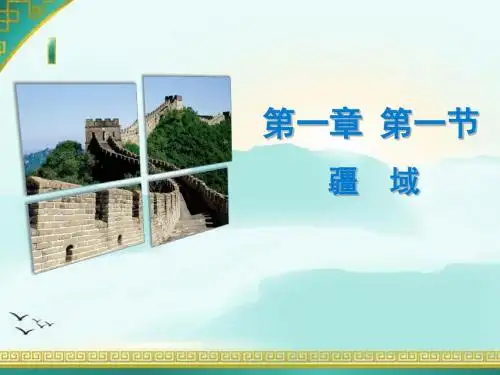 2017-2018学年人教版八年级地理上册全册课件(共464张PPT)