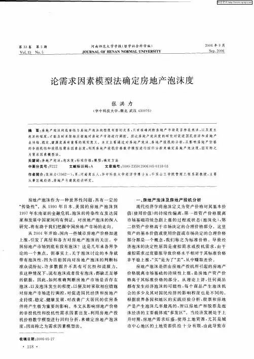 论需求因素模型法确定房地产泡沫度