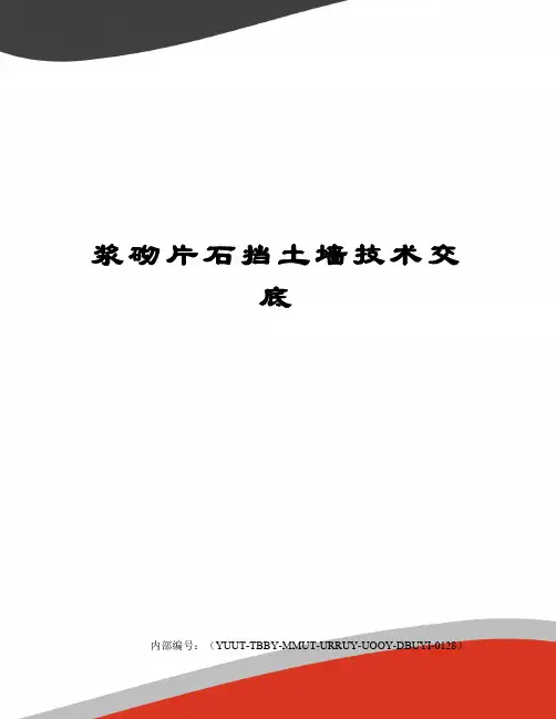 浆砌片石挡土墙技术交底