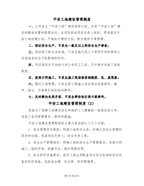 平安工地建设管理制度(6篇)