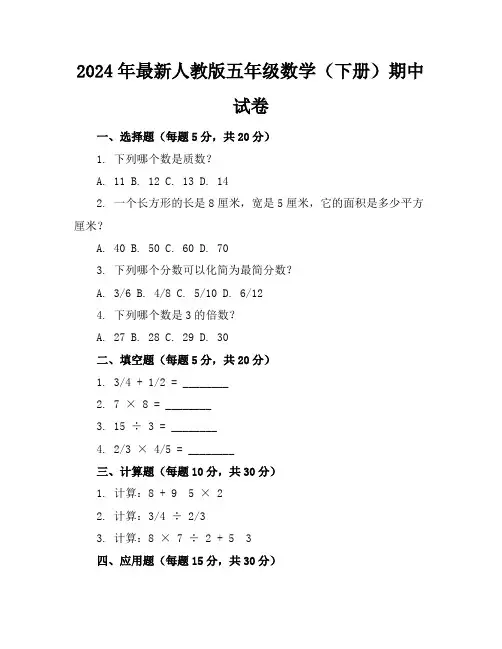 2024年最新人教版五年级数学(下册)期中试卷及答案(各版本)