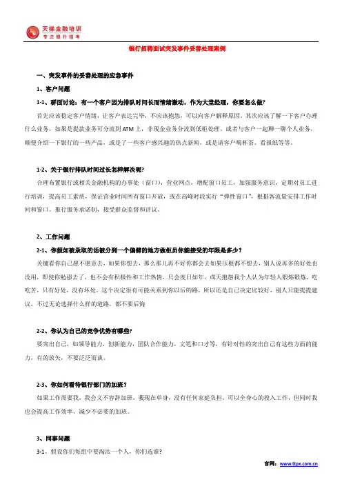 银行招聘面试突发事件妥善处理案例