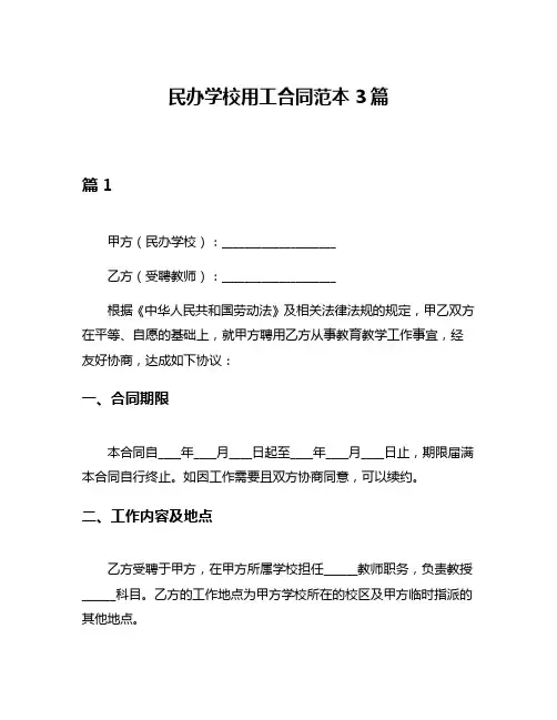 民办学校用工合同范本3篇