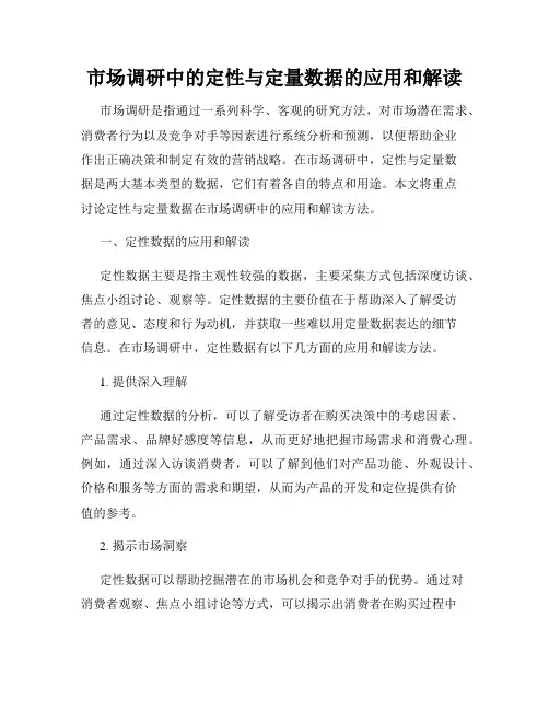 市场调研中的定性与定量数据的应用和解读